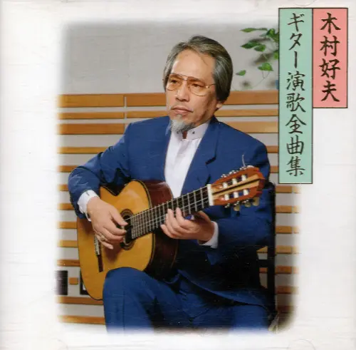 Yoshio Kimura / Guitar Enka Zenkyokushu