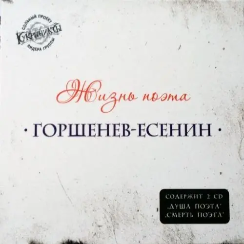 Горшенев-Есенин - Жизнь поэта (2CD)