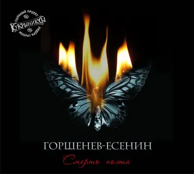 Горшенёв-Есенин - Смерть поэта