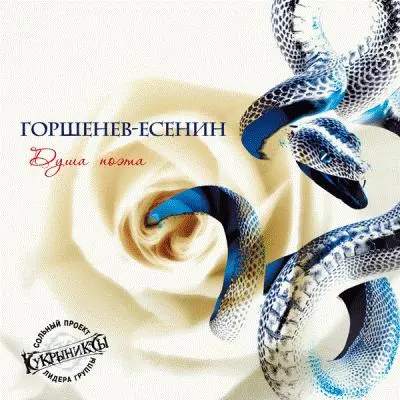 Горшенев - Есенин / Душа поэта